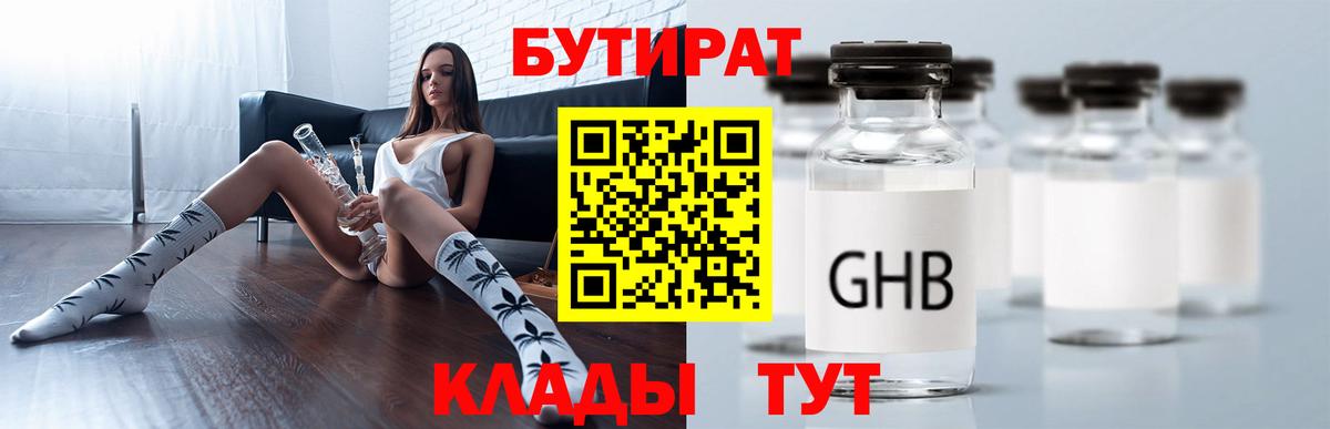 Бутират бутик Новомосковск