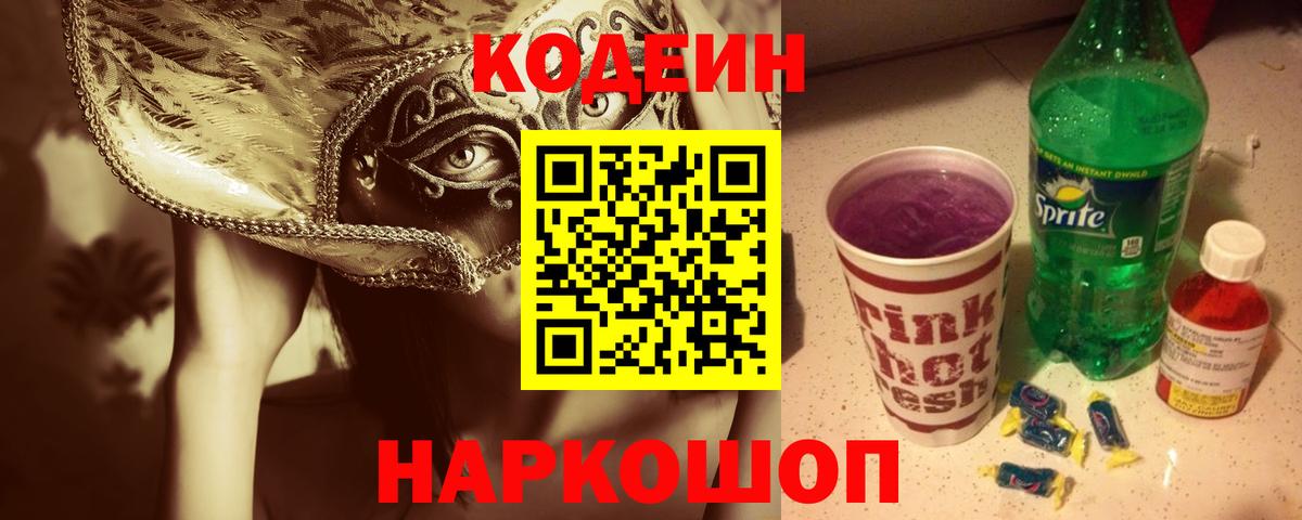 Новомосковск  Кодеиновый сироп Lean напиток Lean (лин)  Вход с VPN 